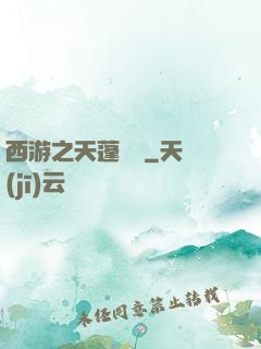 西游之天蓬歸來