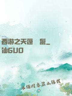 西游之天蓬豬剛鬣
