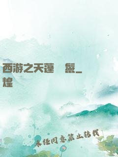 西游之天蓬豬剛鬣