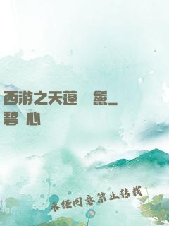 西游之天蓬豬剛鬣