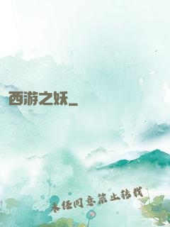 西游之妖