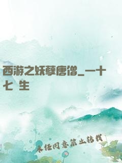 西游之妖孽唐僧