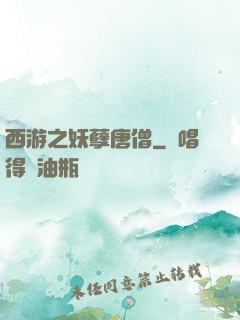 西游之妖孽唐僧