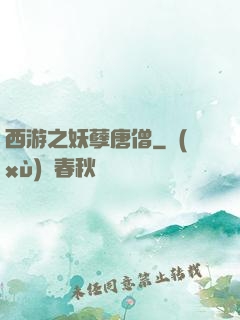 西游之妖孽唐僧