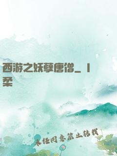 西游之妖孽唐僧