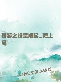 西游之妖皇崛起