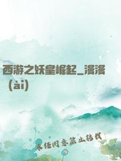 西游之妖皇崛起