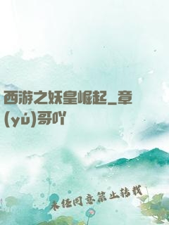 西游之妖皇崛起