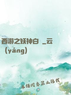 西游之妖神白龍