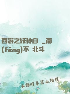 西游之妖神白龍