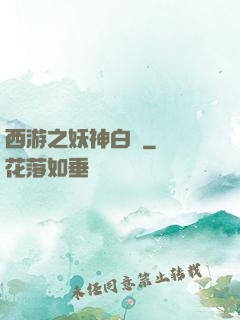 西游之妖神白龍