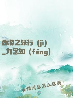 西游之妖行紀(jì)