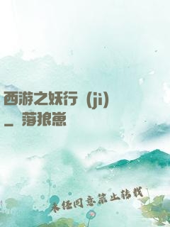 西游之妖行紀(jì)