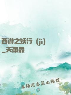 西游之妖行紀(jì)