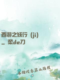 西游之妖行紀(jì)