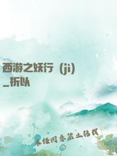 西游之妖行紀(jì)