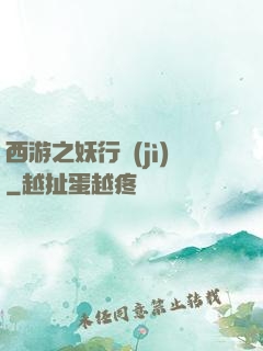 西游之妖行紀(jì)