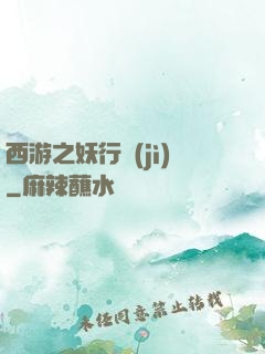 西游之妖行紀(jì)