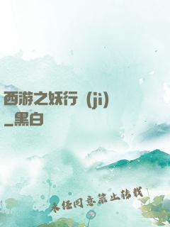 西游之妖行紀(jì)
