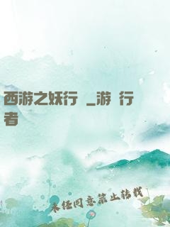 西游之妖行紀