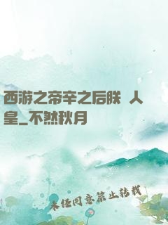 西游之帝辛之后朕為人皇