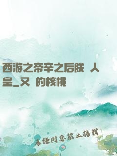 西游之帝辛之后朕為人皇