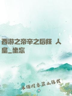 西游之帝辛之后朕為人皇