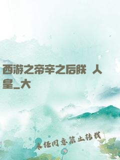 西游之帝辛之后朕為人皇
