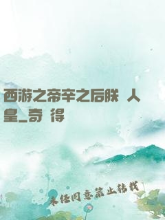 西游之帝辛之后朕為人皇