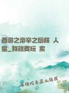 西游之帝辛之后朕為人皇