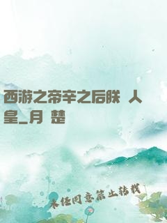 西游之帝辛之后朕為人皇