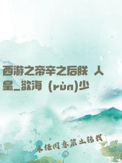 西游之帝辛之后朕為人皇