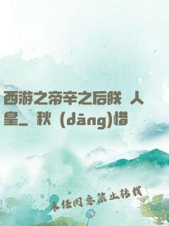 西游之帝辛之后朕為人皇