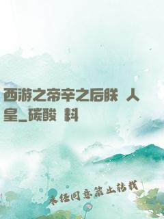 西游之帝辛之后朕為人皇