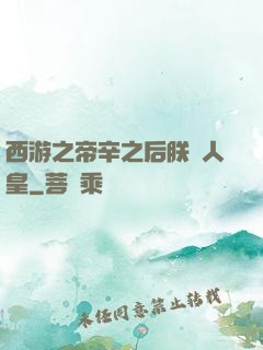 西游之帝辛之后朕為人皇
