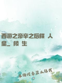 西游之帝辛之后朕為人皇