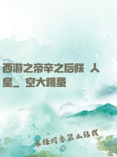 西游之帝辛之后朕為人皇