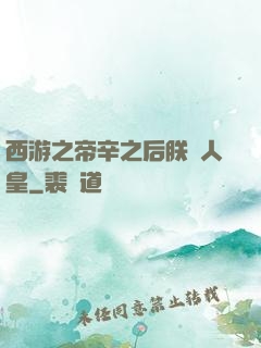 西游之帝辛之后朕為人皇