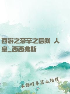西游之帝辛之后朕為人皇