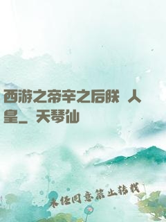西游之帝辛之后朕為人皇