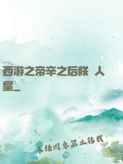 西游之帝辛之后朕為人皇