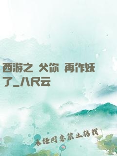 西游之師父你別再作妖了