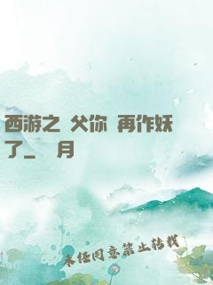 西游之師父你別再作妖了