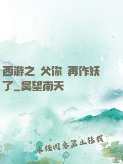 西游之師父你別再作妖了