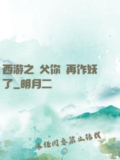 西游之師父你別再作妖了