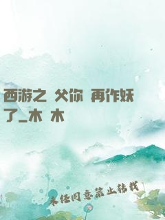 西游之師父你別再作妖了