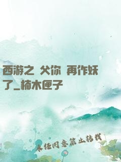 西游之師父你別再作妖了