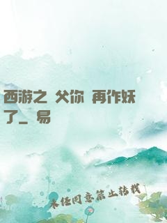 西游之師父你別再作妖了