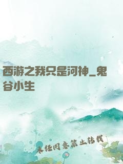 西游之我只是河神