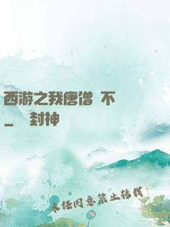 西游之我唐僧絕不擺攤